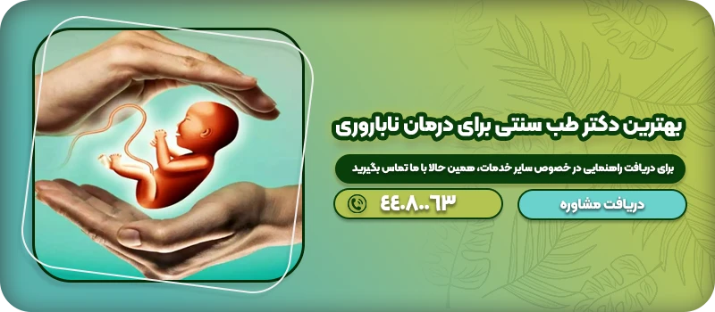 درمان ناباروری با طب سنتی 1 بهترین دکتر طب سنتی برای درمان ناباروری