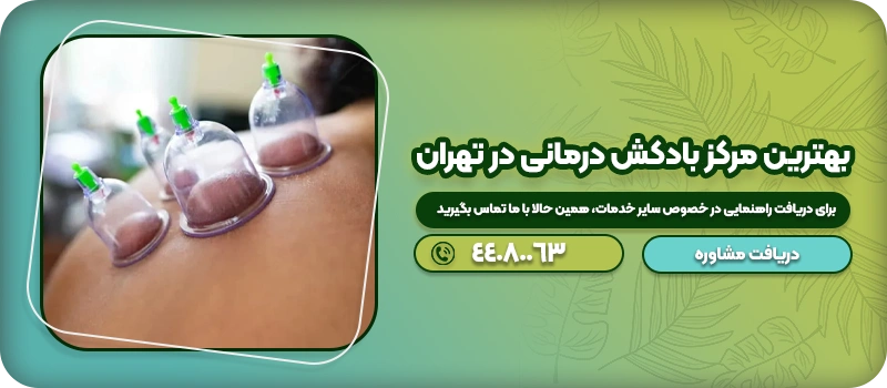 مرکز بادکش درمانی در تهران 21 بهترین مرکز بادکش درمانی در تهران