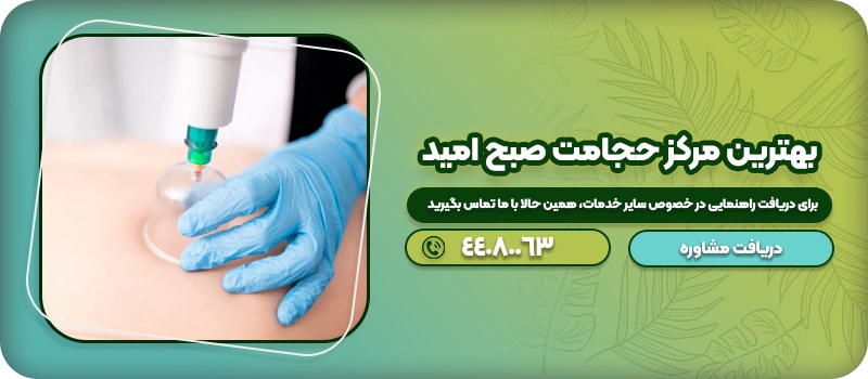 بهترین مرکز حجامت صبح امید