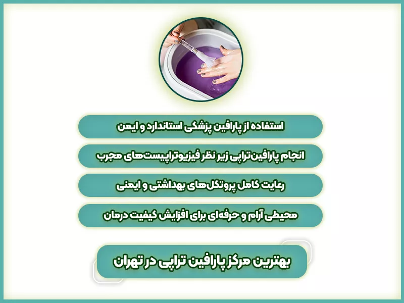 مرکز پارافین تراپی 47 بهترین مرکز پارافین تراپی در تهران