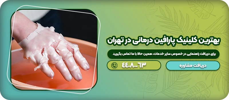بهترین کلینیک پارافین درمانی در تهران