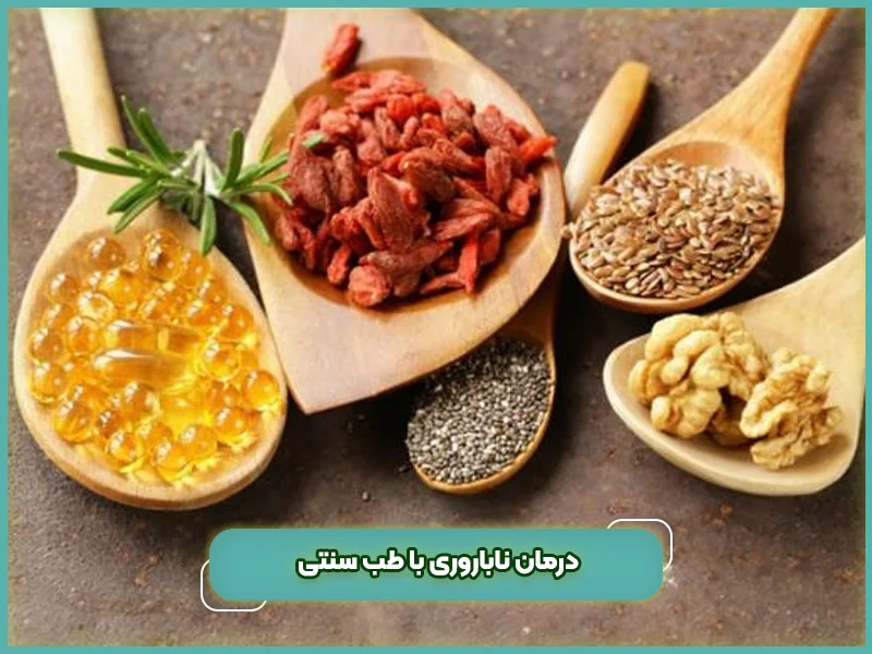 درمان ناباروری با طب سنتی