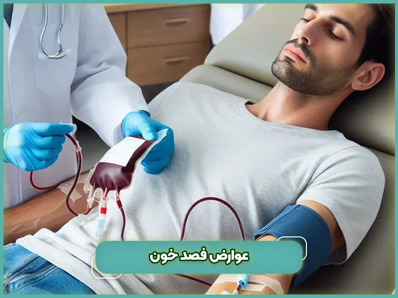 عوارض فصد خون