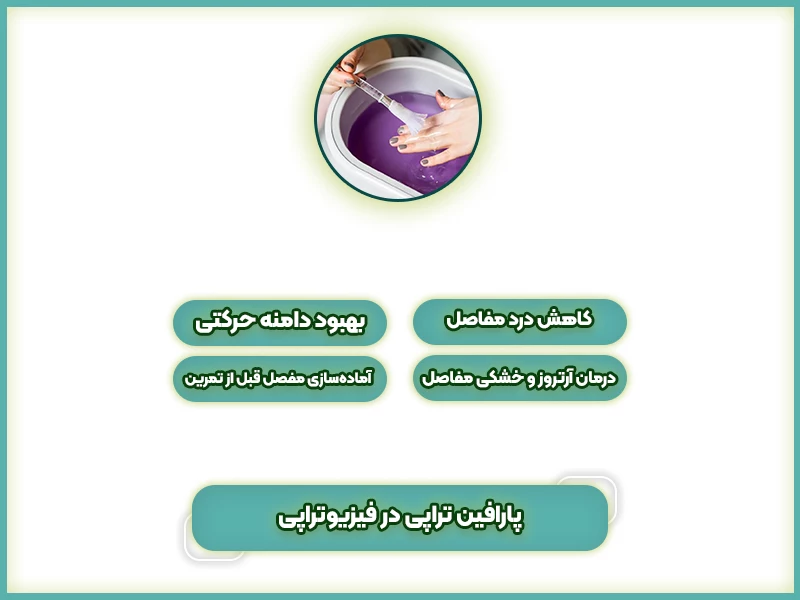 پارافین تراپی در فیزیوتراپی
