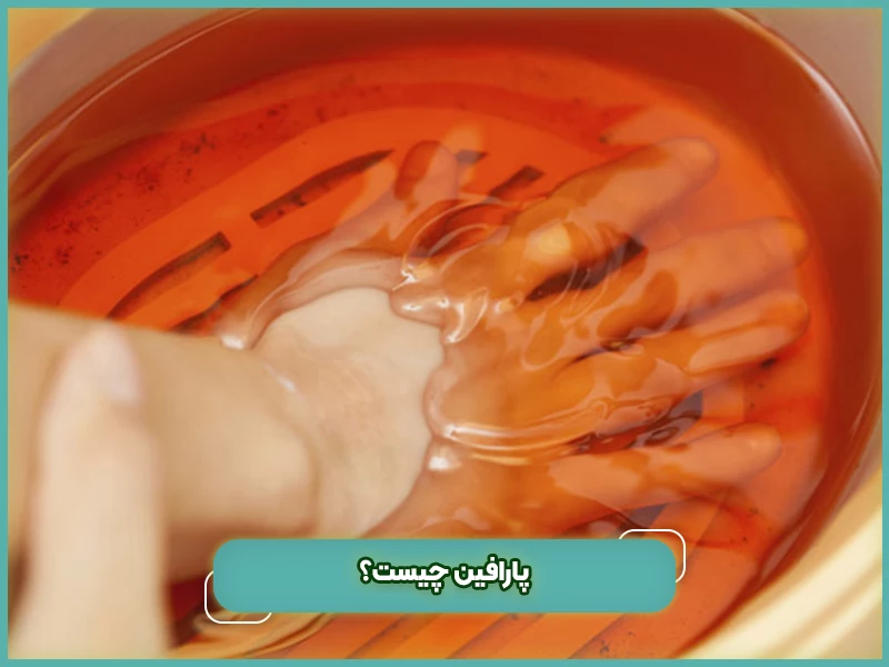 پارافین چیست؟