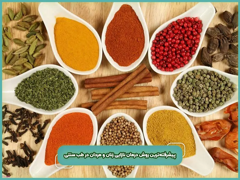 پیشرفته‌ ترین روش درمان نازایی زنان و مردان در طب سنتی