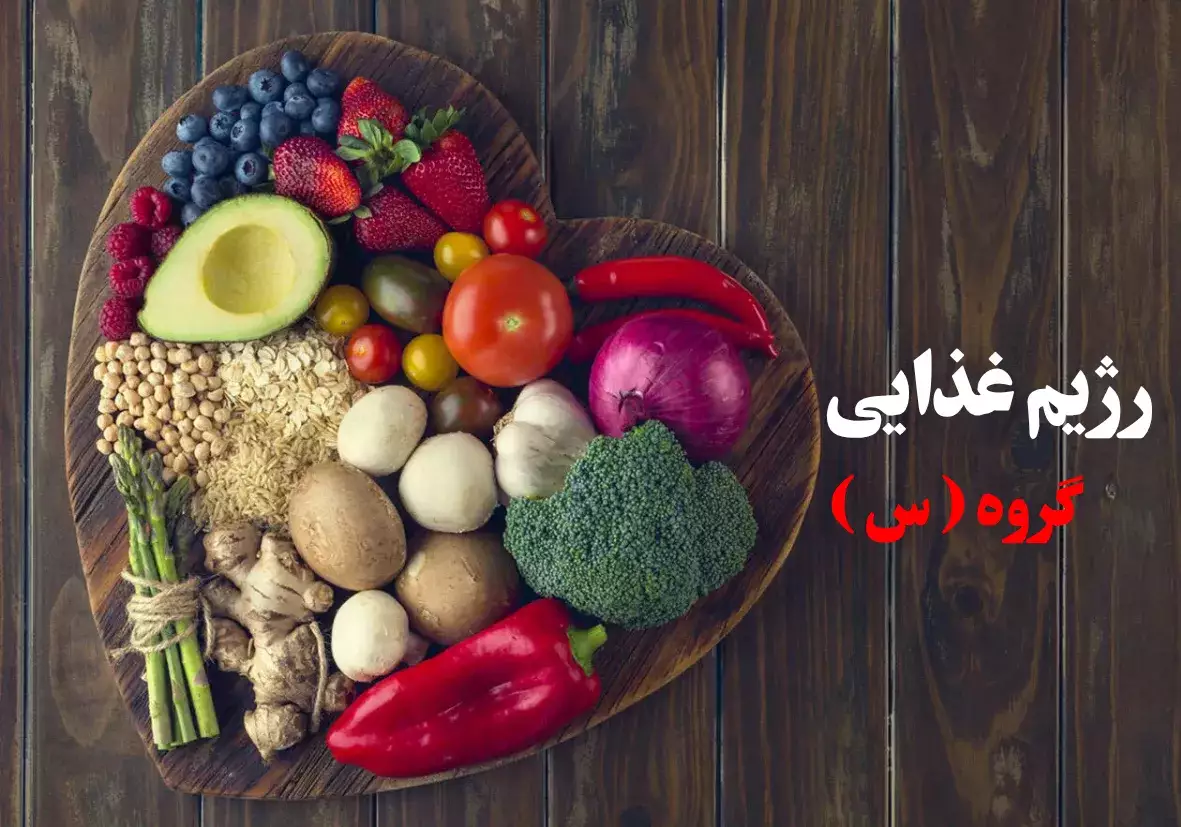 رژیم غذایی گروه س