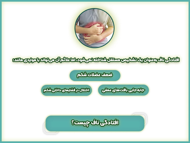 افتادگی ناف چیست؟