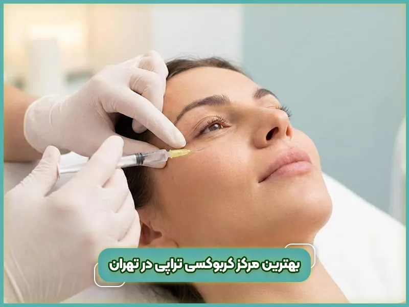 کلینیک کربوکسی تراپی 54 بهترین مرکز کربوکسی تراپی در تهران