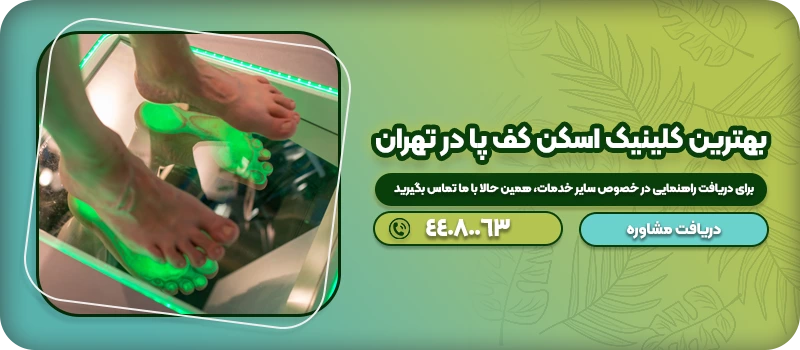 مرکز اسکن کف پا 28 بهترین کلینیک اسکن کف پا در تهران