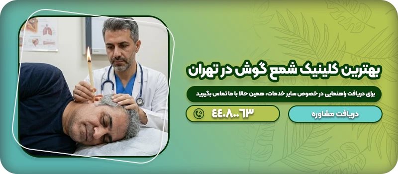 شمع گوش چیست 30 بهترین کلینیک شمع گوش در تهران