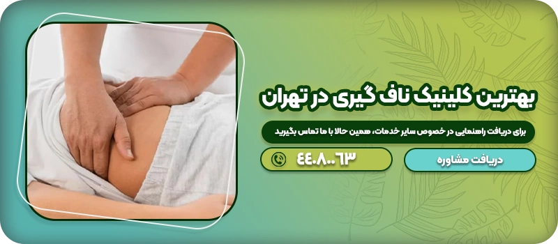 بهترین کلینیک ناف گیری در تهران