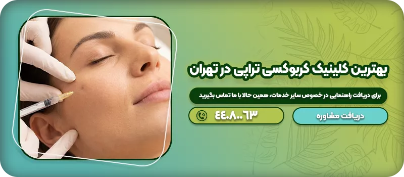 کلینیک کربوکسی تراپی 51 بهترین کلینیک کربوکسی تراپی در تهران