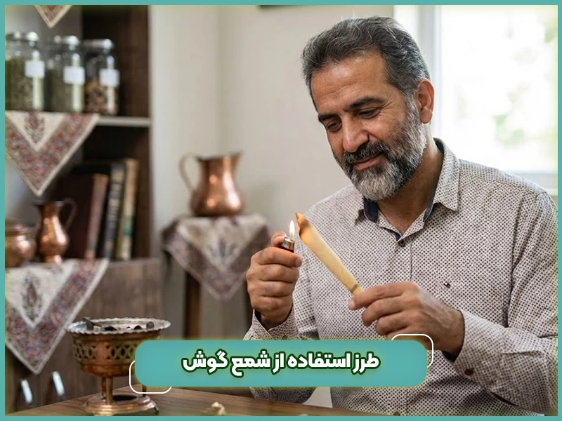 شمع گوش چیست 29 طرز استفاده از شمع گوش