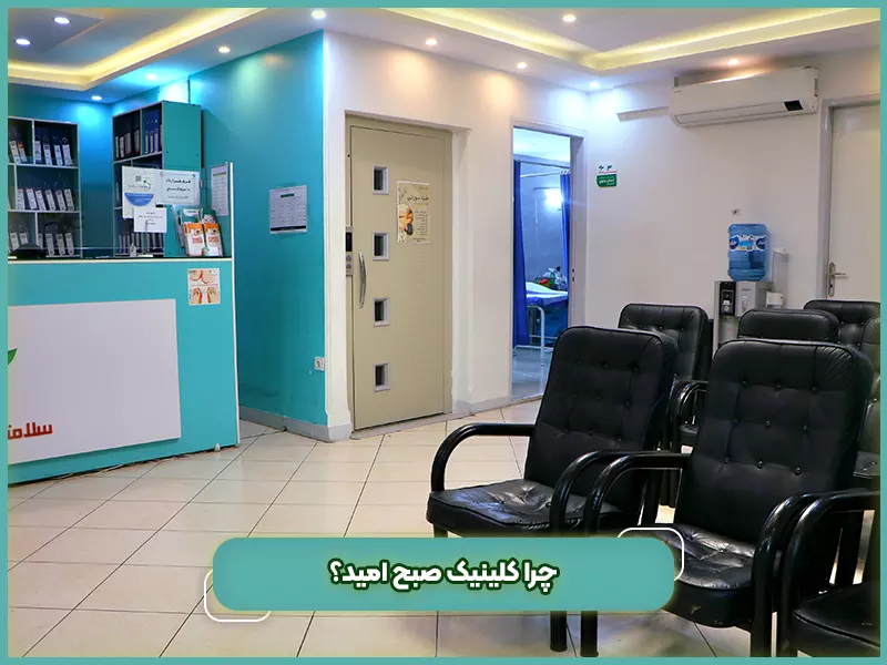 چرا کلینیک صبح امید؟