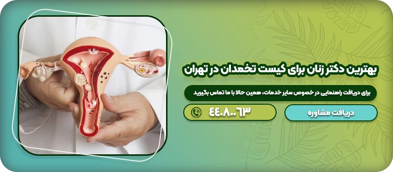 بهترین دکتر زنان برای کیست تخمدان در تهران