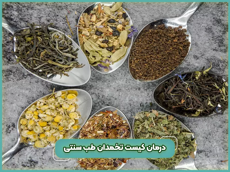 درمان کیست تخمدان طب سنتی