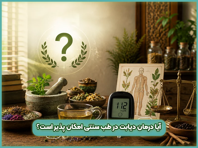 درمان دیابت در طب سنتی 81 آیا درمان دیابت در طب سنتی امکان پذیر است؟