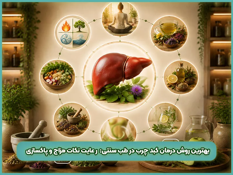 درمان کبد چرب در طب سنتی 72 بهترین روش درمان کبد چرب در طب سنتی ر عایت نکات مزاج و پاکسازی