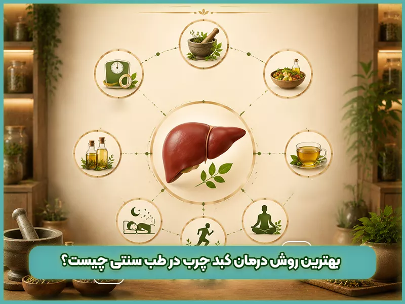 درمان کبد چرب در طب سنتی 68 بهترین روش درمان کبد چرب در طب سنتی چیست؟
