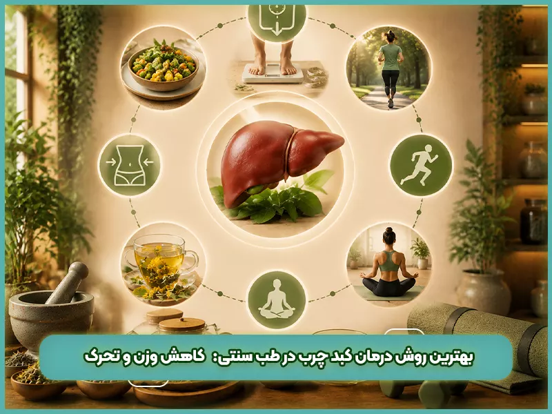 درمان کبد چرب در طب سنتی 71 بهترین روش درمان کبد چرب در طب سنتی کاهش وزن و تحرک