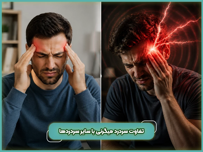 تفاوت سردرد میگرنی با سایر سردردها