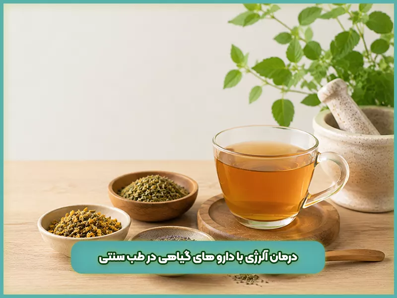 درمان آلرژی با طب سنتی 77 درمان آلرژی با دارو های گیاهی در طب سنتی