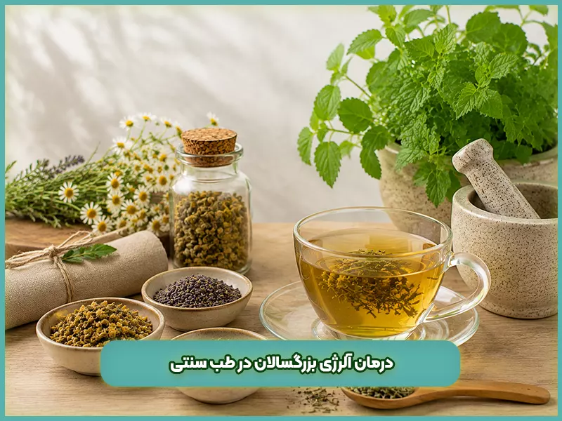 درمان آلرژی با طب سنتی 78 درمان آلرژی بزرگسالان در طب سنتی