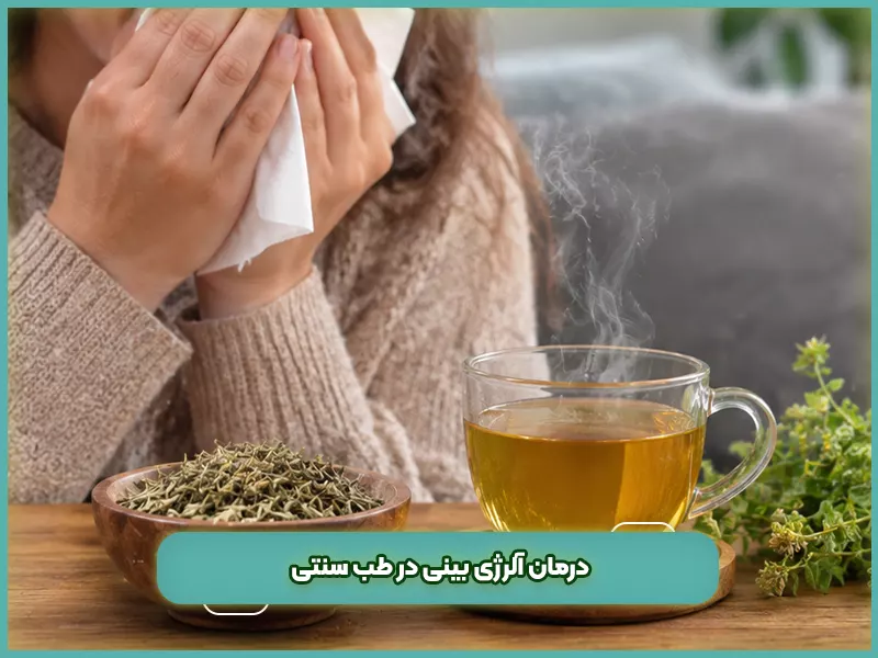 درمان آلرژی با طب سنتی 67 درمان آلرژی بینی در طب سنتی