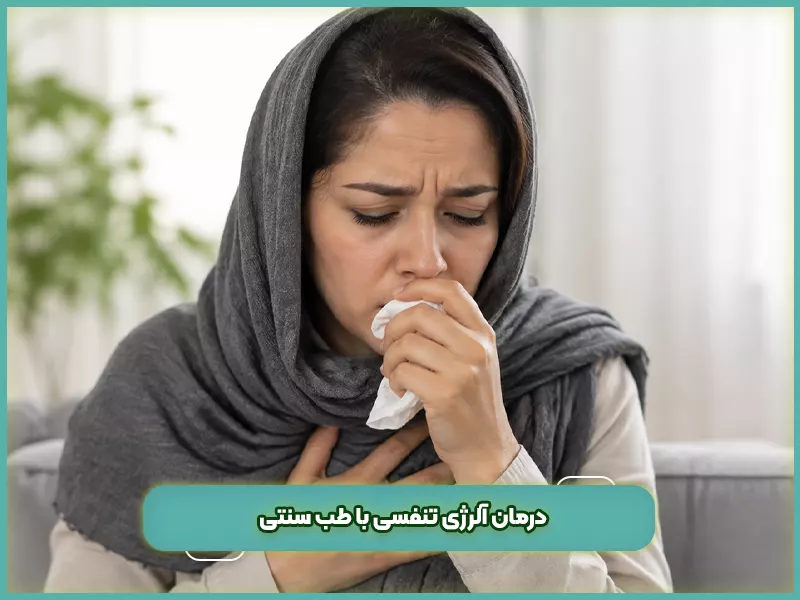 درمان آلرژی با طب سنتی 69 درمان آلرژی تنفسی با طب سنتی