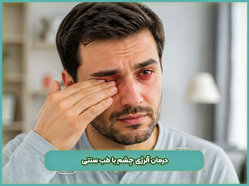 درمان آلرژی با طب سنتی 68 درمان آلرژی چشم با طب سنتی