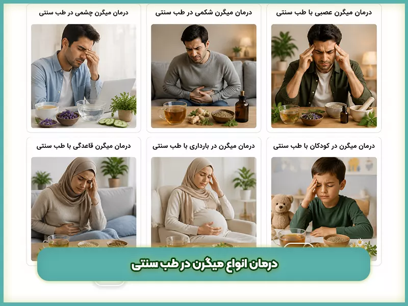 درمان انواع میگرن در طب سنتی