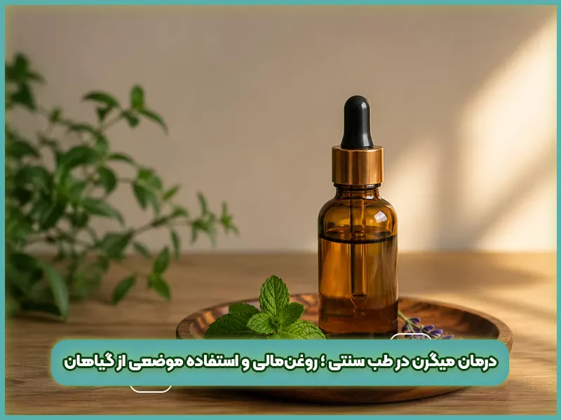 درمان میگرن در طب سنتی ؛ روغن‌مالی و استفاده موضعی از گیاهان