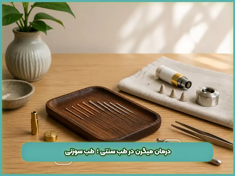 درمان میگرن در طب سنتی ؛ طب سوزنی