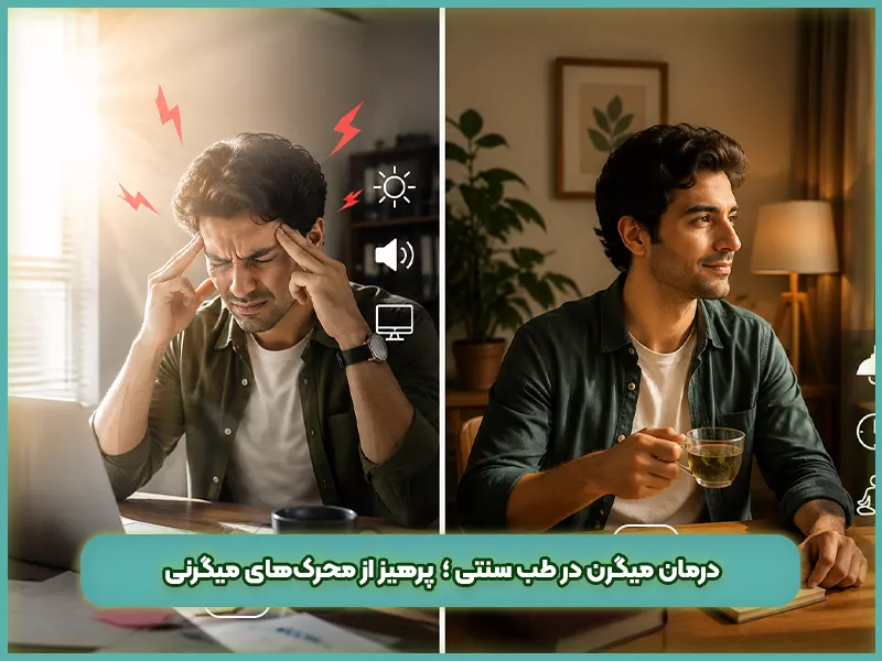 درمان میگرن در طب سنتی ؛ پرهیز از محرک‌های میگرنی