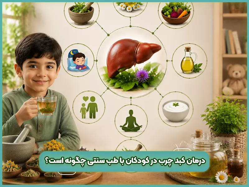 درمان کبد چرب در طب سنتی 74 درمان کبد چرب در کودکان با طب سنتی چگونه است؟