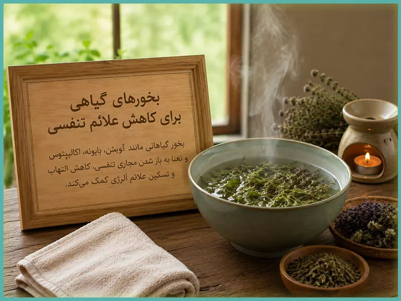 درمان آلرژی با طب سنتی 72 راه های درمان آلرژی در طب سنتی 4. بخورهای گیاهی برای کاهش علائم تنفسی