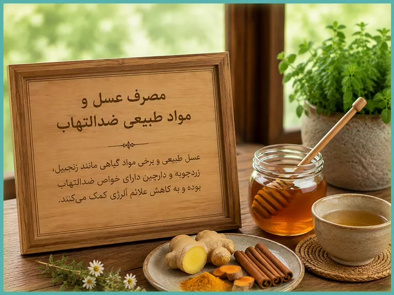 درمان آلرژی با طب سنتی 74 راه های درمان آلرژی در طب سنتی 6. مصرف عسل و مواد طبیعی ضدالتهاب