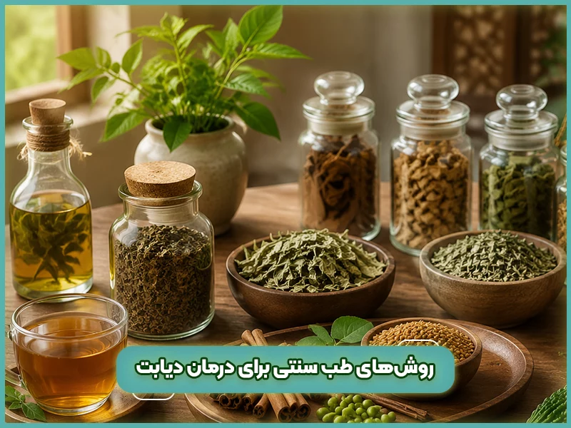 روش‌های طب سنتی برای درمان دیابت