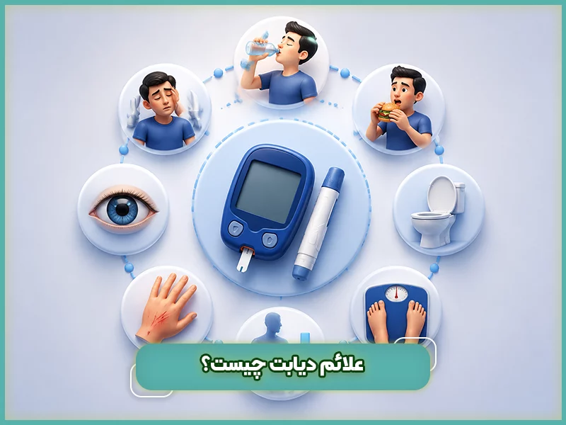 درمان دیابت در طب سنتی 72 علائم دیابت چیست؟