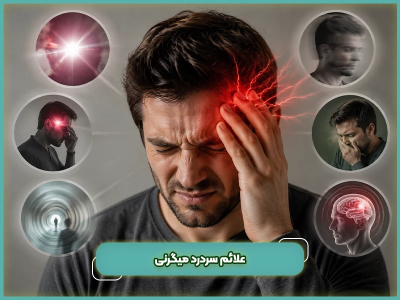 علائم سردرد میگرنی