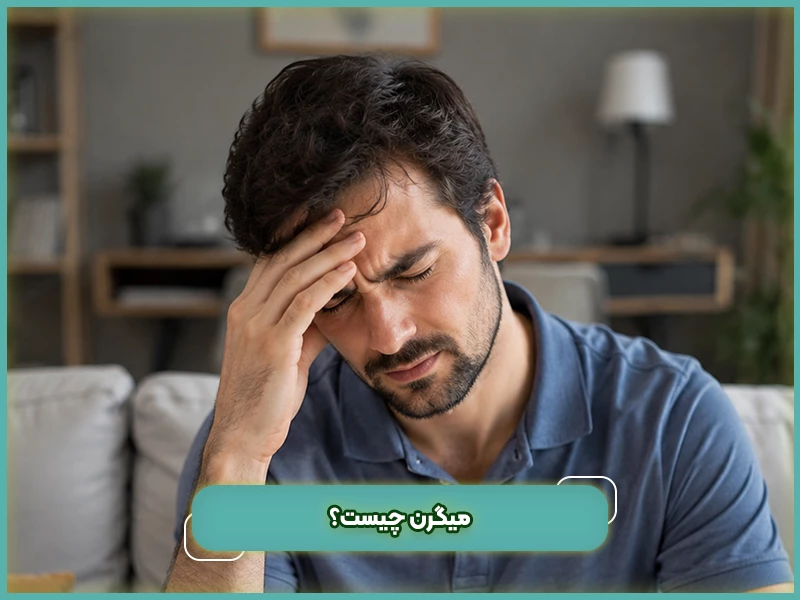 میگرن چیست؟